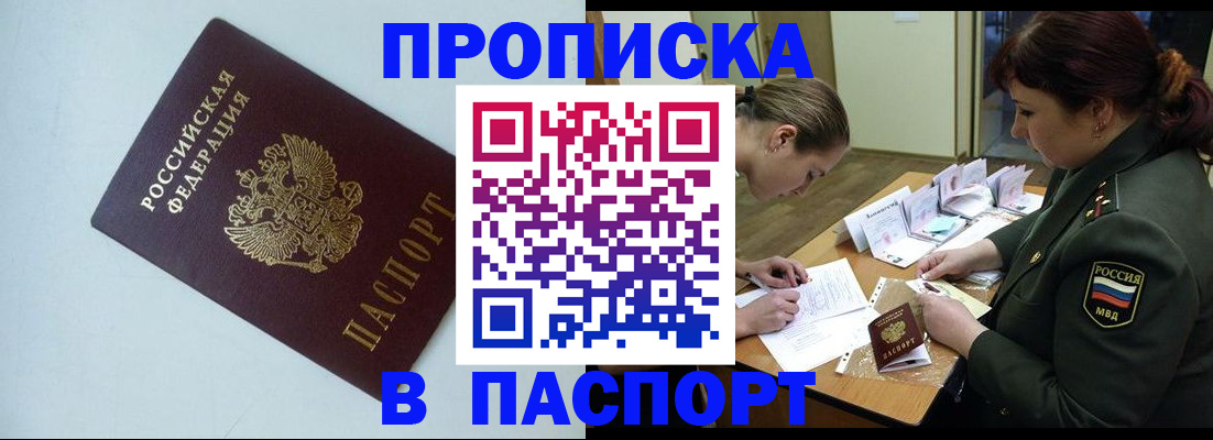 прописка 2025 в Петров Вале